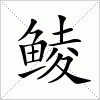 汉字 鲮