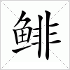 汉字 鲱