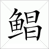 汉字 鲳