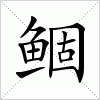 汉字 鲴