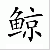 汉字 鲸