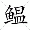 汉字 鳁