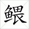 汉字 鳂