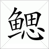 汉字 鳃