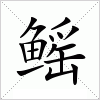 汉字 鳐