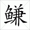 汉字 鳒