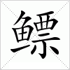 汉字 鳔