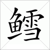 汉字 鳕