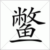 汉字 鳖