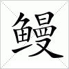 汉字 鳗