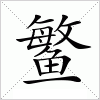 汉字 鳘