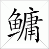 汉字 鳙