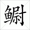 汉字 鳚