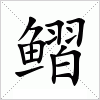 汉字 鳛