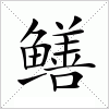 汉字 鳝