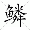 汉字 鳞