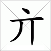 汉字 亣