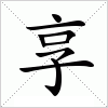 汉字 享