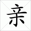 汉字 亲