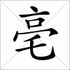 汉字 亳