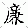 汉字 亷