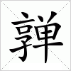 汉字 亸