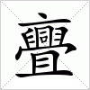 汉字 亹