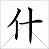 汉字 什