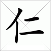 汉字 仁