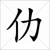 汉字 仂