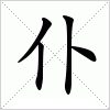 汉字 仆