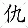 汉字 仇