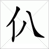 汉字 仈