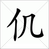 汉字 仉