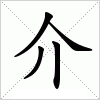 汉字 介