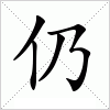 汉字 仍