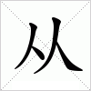 汉字 从