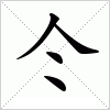 汉字 仒