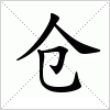 汉字 仓