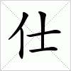 汉字 仕