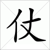 汉字 仗