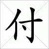 汉字 付