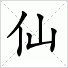 汉字 仙