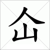 汉字 仚