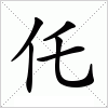 汉字 仛