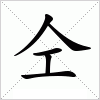 汉字 仝