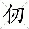 汉字 仞