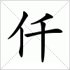 汉字 仟