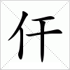 汉字 仠