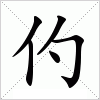 汉字 仢